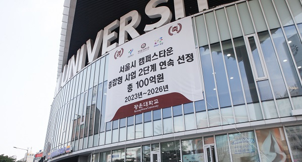 광운대학교, 서울시 캠퍼스타운 종합형 사업 2단계 연속 선정