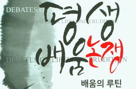 김성길 교수(교육대학원), 신간 <평생배움논쟁: 배움의 루틴> 출간
