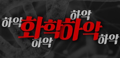 [광운소식 인터뷰] 화제의  유튜브  ‘화학하악’ 장홍제 교수(화학과)