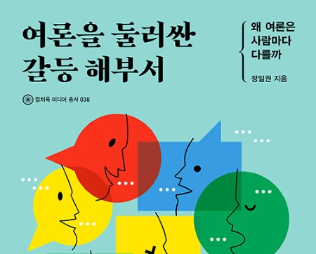 정일권 교수(미디어), 신간 『여론을 둘러싼 갈등 해부서』 출간