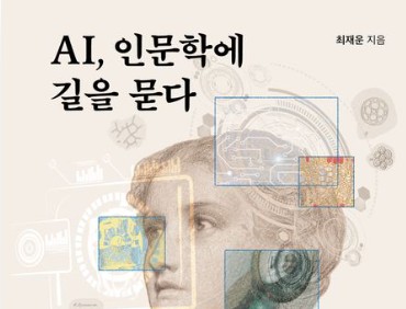 최재운 교수(경영학부), 신간 『AI, 인문학에 길을 묻다』 출간