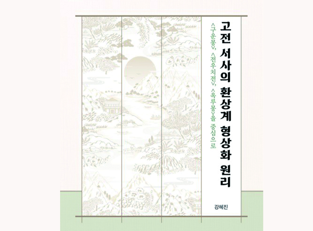 강혜진 교수(국어국문학과), 신간 『고전 서사의 환상계 형상화 원리』 출간