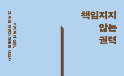 김예란 교수(미디어학부), 신간 『책임지지 않는 권력』 출간