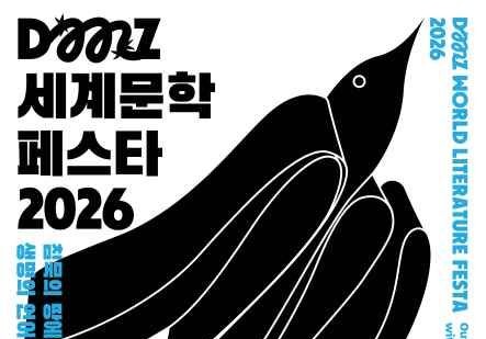 고명철 교수(국어국문학과), ‘DMZ세계문학페스타 2026’ 공동집행위원장 참여