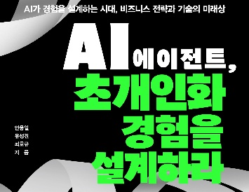 반도체특성화대학사업단 최호규 교수, 30년 산업 현장 노하우 담은 『AI 에이전트, 초개인화 경험을 설계하라』 출간