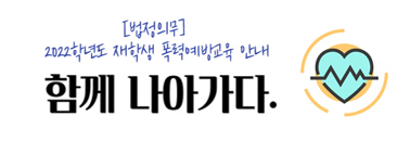 [법정의무]재학생 폭력예방교육 안내 보다.가다.변화하다.