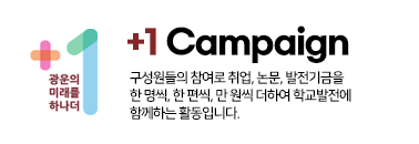 플러스원캠페인 구성원들의 참여로 취업, 논문, 발전기금을 한 명씩, 한 편씩, 만 원씩 더하여 학교발전에 참여하는 활동입니다.