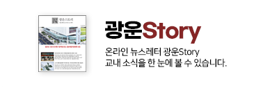 광운Story 온라인 뉴스레터 광운Story 교내 소식을 한 눈에 볼 수 있습니다.