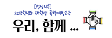 [법정의무]재학생 폭력예방교육 안내 우리 함께