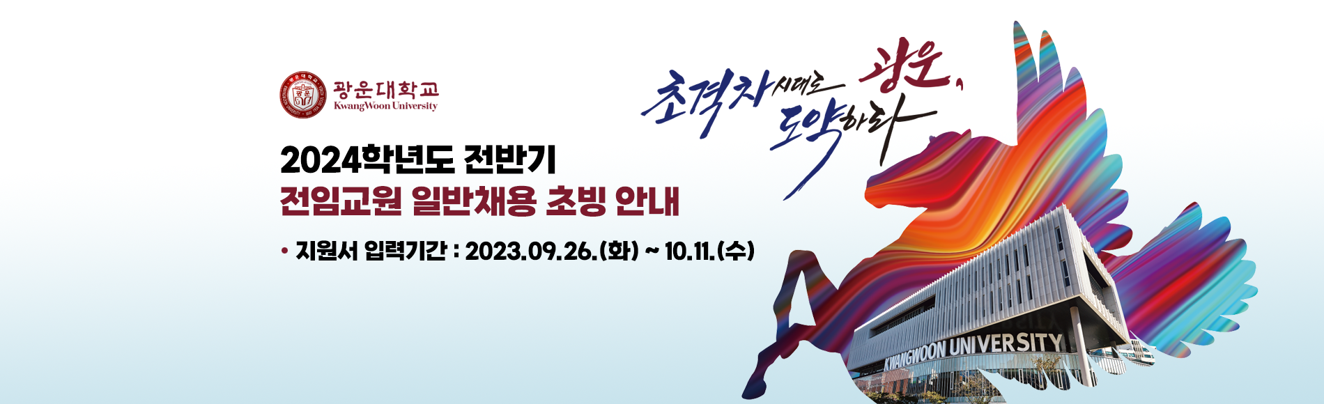 2024학년도 전반기 전임교원 초빙