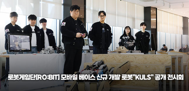 광운대학교 로봇게임단 ‘로빛’,  신규개발 로봇 ‘KULS’ 공개전시회 개최