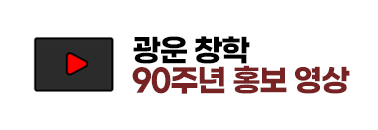 광운창학 90주년기념 홍보영상