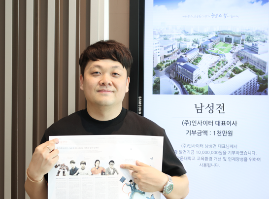 발전기금 : (주)인사이터 남성전대표 광운사랑발전기금 1천만원 기부