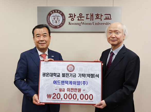 발전기금 : 어드밴텍케이알(주) 인공지능융합대학 발전기금 2천만원 기부