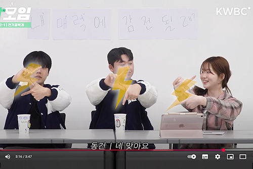 [KWBC] 내 매력에 감전될래?⚡️ 번개맨과 빠니보틀 출연 | 다모임 EP.2-1 전기공학과 | KWBC