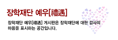 장학재단 배너
