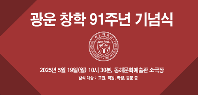 광학창학91주년