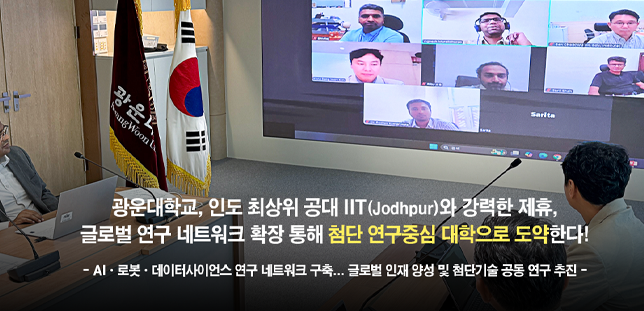  광운대, 인도 최상위 공대 IIT와 강력한 제휴, 글로벌 연구 네트워크 확장 통해 첨단 연구중심 대학으로 도약한다! 