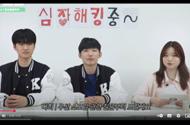 [KWBC] 🎸베이스는 둥둥둥 ⚽️축구공은 뻥뻥뻥 ❤️내 심장은 쿵쿵쿵! | 다모임 EP.4 정보융합학부