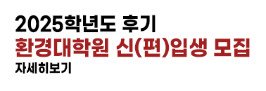 환경대학원