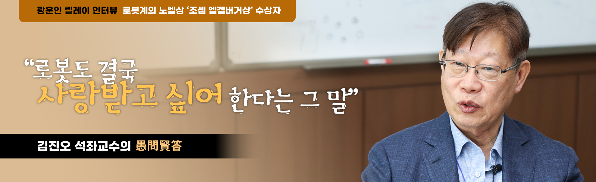 석좌교수 인터뷰 김진오교수