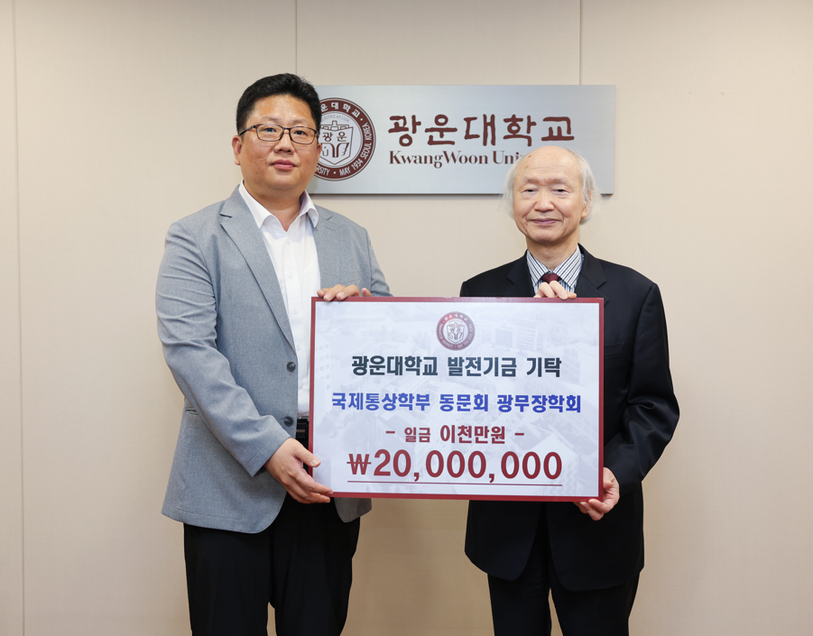 발전기금 : 광무장학회, 국제통상학부 장학금 2천만원 기탁!