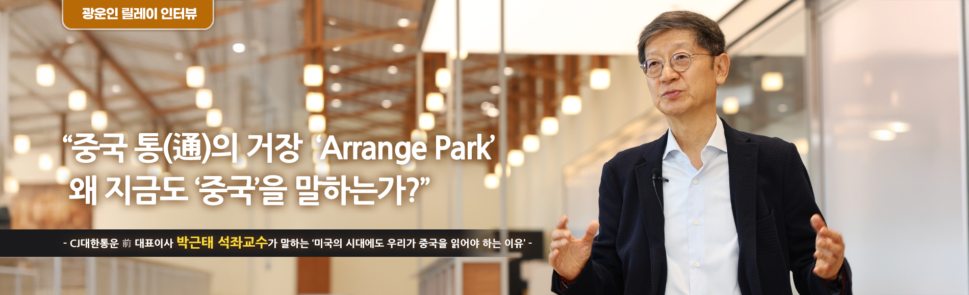 박근태 석좌교수