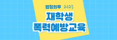 [법정의무]재학생 폭력예방교육 우리, 함께...