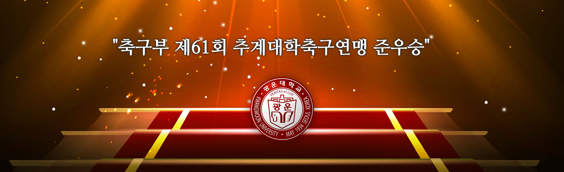 축구부 제61회 추계대학축구연맹전 태백산기 결승 결과