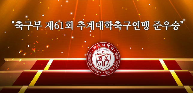 축구부 제61회 추계대학축구연맹전 태백산기 결승 결과