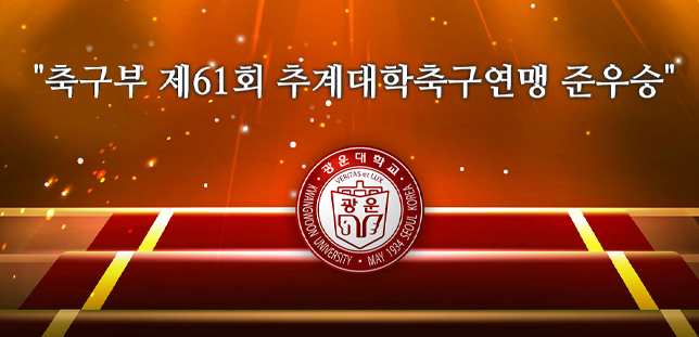 축구부 제61회 추계대학축구연맹전 태백산기 결승 결과
