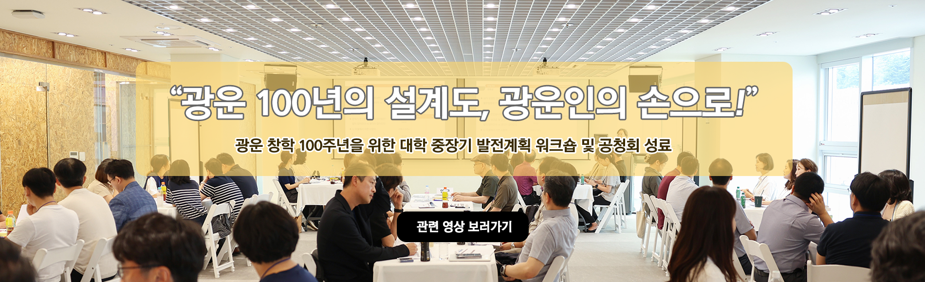  [광운 뉴스 316회] 광운대 중장기 발전 워크숍 스케치 영상