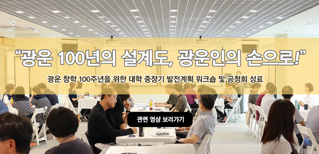  [광운 뉴스 316회] 광운대 중장기 발전 워크숍 스케치 영상