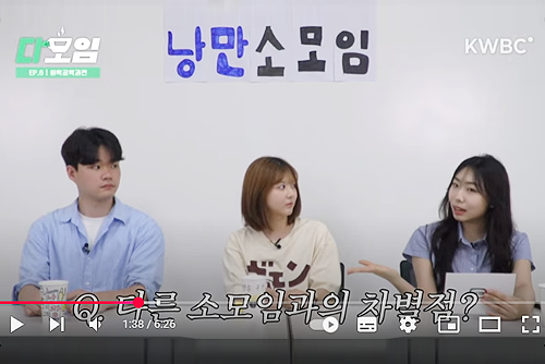 [KWBC] 낭만 치사량 초과🥁, 무대 위 주인공은 바로 나? | 다모임 EP.6 화학공학과 편