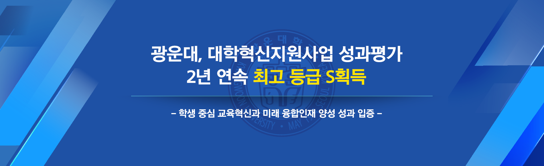 광운대, 대학혁신지원사업 성과평가 2년 연속 최고 등급 S획득