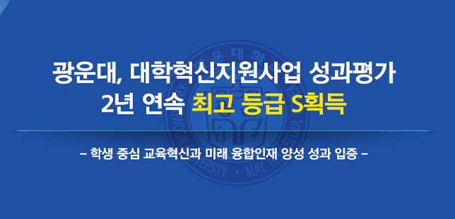 광운대, 대학혁신지원사업 성과평가 2년 연속 최고 등급 S획득