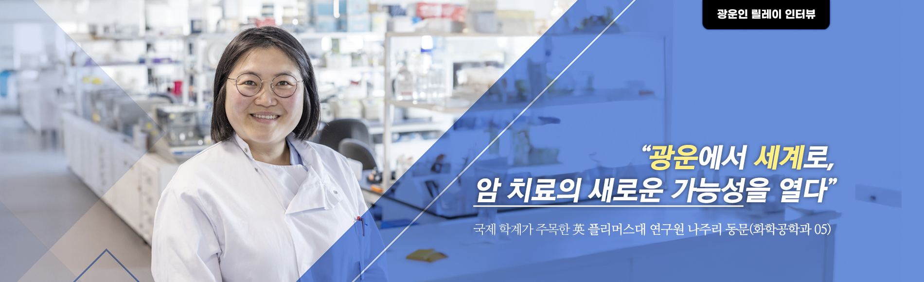 나주리 동문(화학공학과 05)