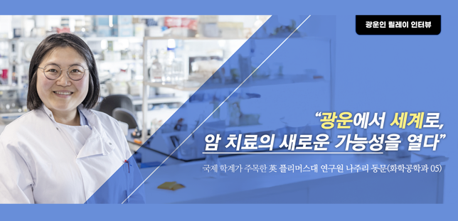 나주리 동문(화학공학과 05)