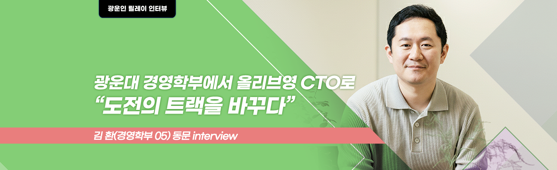 올리브영 김환 동문