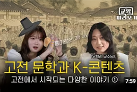 [KWBC]"옛날 옛적에~" 고전에서부터 이어지는 K-콘텐츠 | 인제니움대학 우채리 교수 | 교양 미리보기 EP.3-1