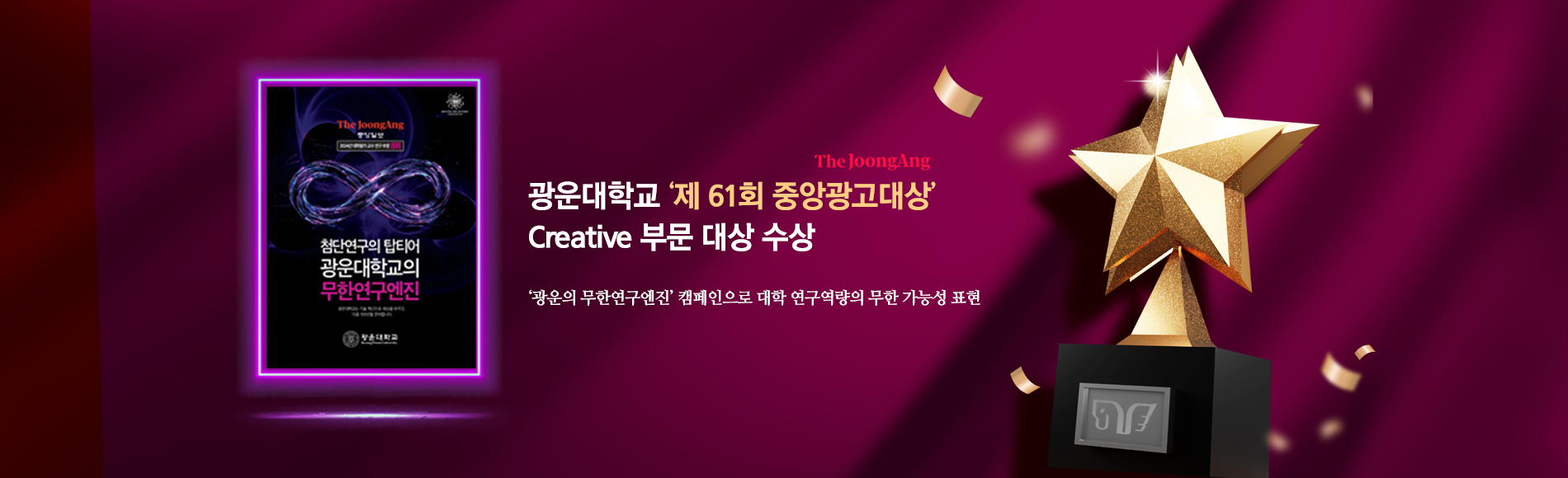 광운대, 「제61회 중앙광고대상」 Creative부문 대상 수상