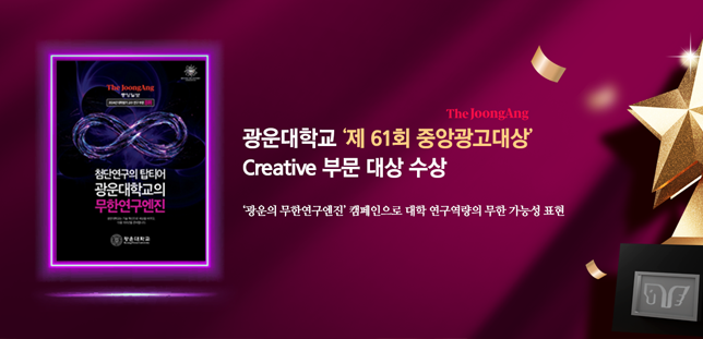 광운대, 「제61회 중앙광고대상」 Creative부문 대상 수상 