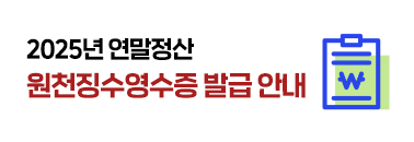 원천징수영수증