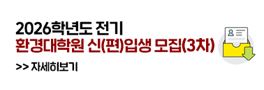 환경대학원 신입생 모집