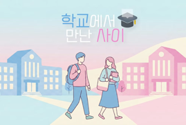 [KWBC]연하는 어때? | 학교에서 만난 사이 EP.2-1