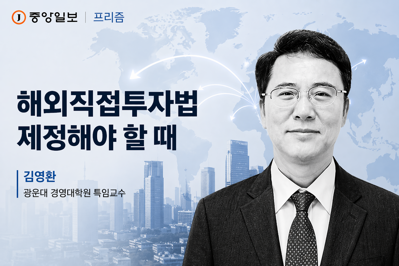 [중앙일보] 김영환 광운대 특임교수 '해외직접투자법 제정해야 할 때'