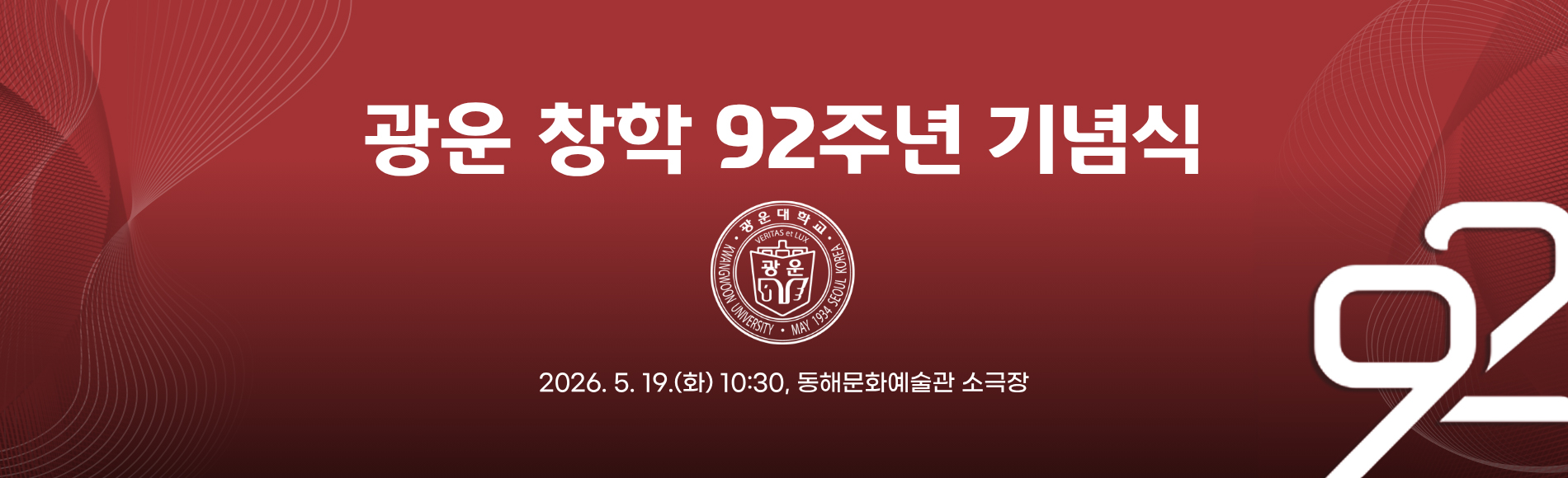 92주년개교기념식