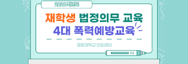 [법정의무]재학생 폭력예방교육 우리, 함께...