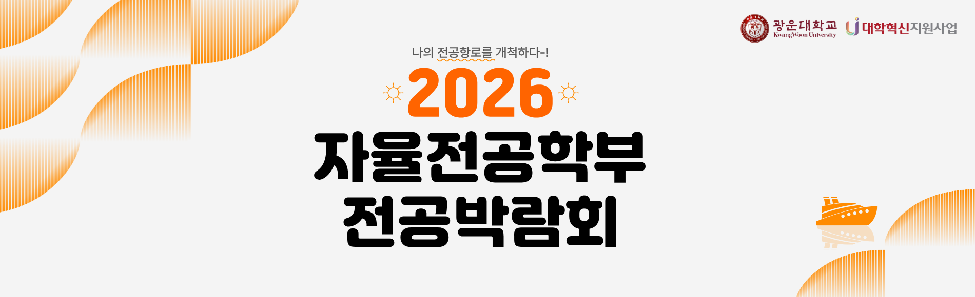 자율전공학부 전공박람회율전공학부 전공박람회