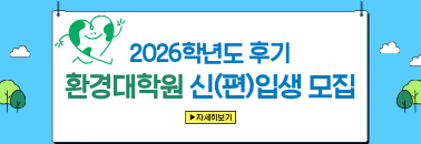 환경대학원 모집